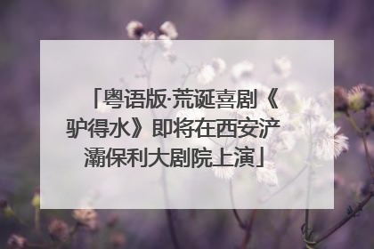 粤语版·荒诞喜剧《驴得水》即将在西安浐灞保利大剧院上演