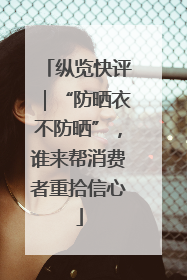 纵览快评｜“防晒衣不防晒”，谁来帮消费者重拾信心