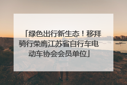 绿色出行新生态！移拜骑行荣膺江苏省自行车电动车协会会员单位