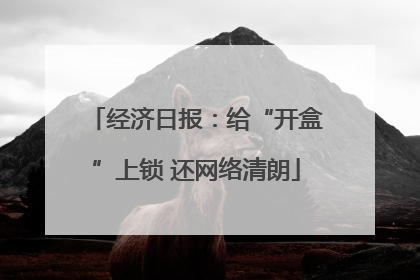 经济日报：给“开盒”上锁 还网络清朗