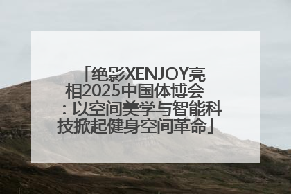 绝影XENJOY亮相2025中国体博会：以空间美学与智能科技掀起健身空间革命