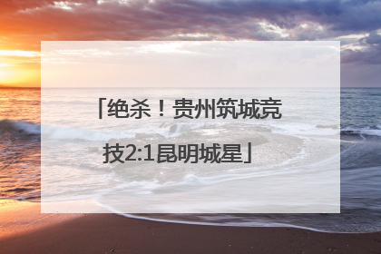 绝杀！贵州筑城竞技2:1昆明城星