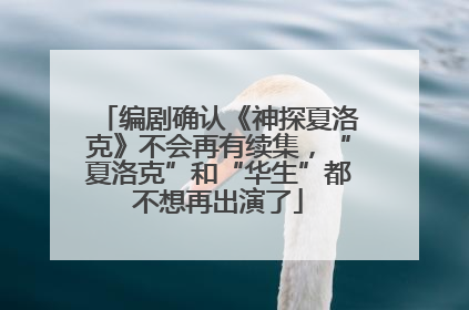 编剧确认《神探夏洛克》不会再有续集，“夏洛克”和“华生”都不想再出演了