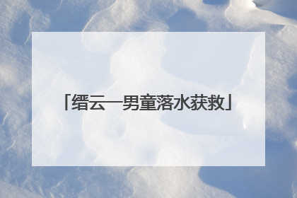 缙云一男童落水获救