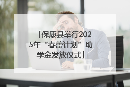 保康县举行2025年“春蕾计划”助学金发放仪式