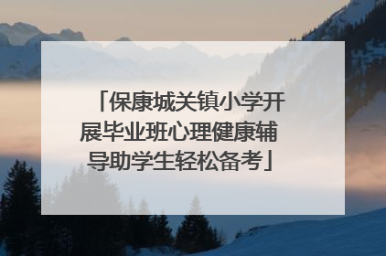 保康城关镇小学开展毕业班心理健康辅导助学生轻松备考