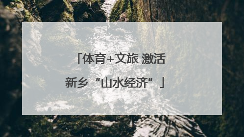 体育+文旅 激活新乡“山水经济”