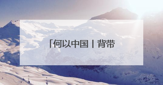 何以中国丨背带裤、卷毛狗……吐鲁番出土的这幅童趣图看点十足