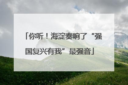 你听！海淀奏响了“强国复兴有我”最强音