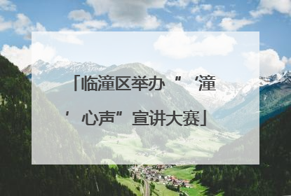 临潼区举办“‘潼’心声”宣讲大赛