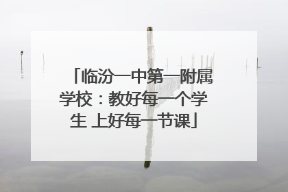 临汾一中第一附属学校：教好每一个学生 上好每一节课