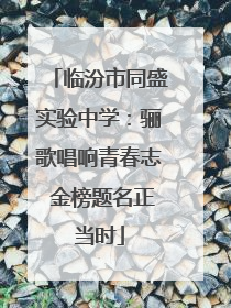 临汾市同盛实验中学：骊歌唱响青春志 金榜题名正当时
