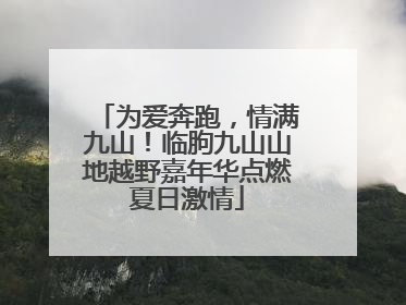 为爱奔跑，情满九山！临朐九山山地越野嘉年华点燃夏日激情