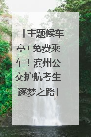 主题候车亭+免费乘车！滨州公交护航考生逐梦之路