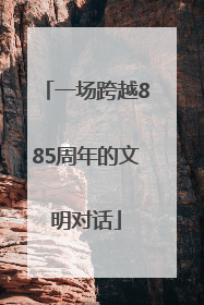一场跨越885周年的文明对话