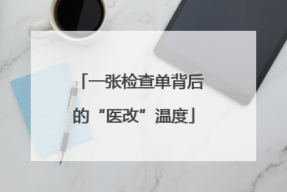 一张检查单背后的“医改”温度