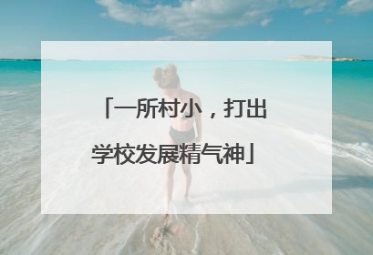 一所村小，打出学校发展精气神