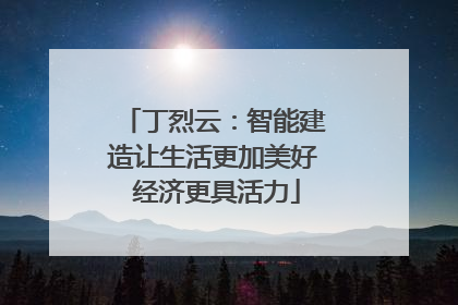 丁烈云：智能建造让生活更加美好 经济更具活力