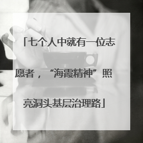 七个人中就有一位志愿者，“海霞精神”照亮洞头基层治理路