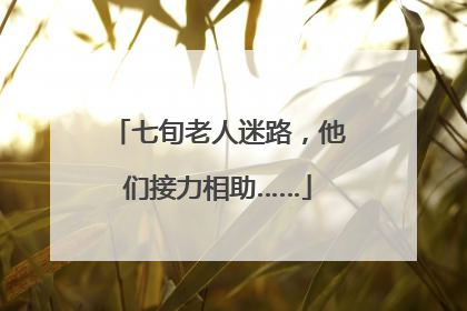 七旬老人迷路，他们接力相助……