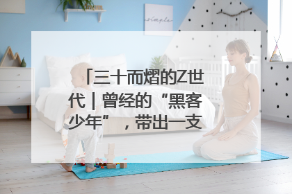 三十而熠的Z世代｜曾经的“黑客少年”，带出一支“网安铁军”！