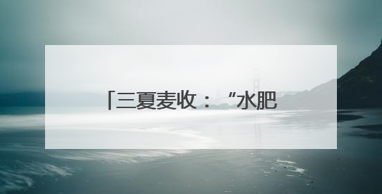 三夏麦收：“水肥还田”助力河南农民“减投增产”