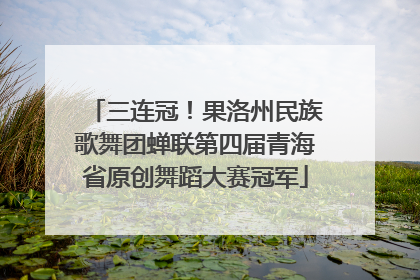 三连冠！果洛州民族歌舞团蝉联第四届青海省原创舞蹈大赛冠军