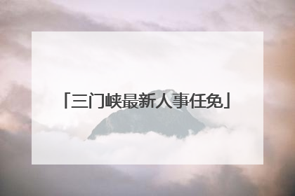 三门峡最新人事任免