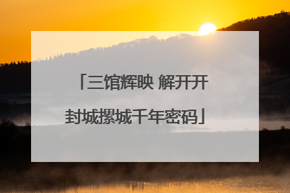 三馆辉映 解开开封城摞城千年密码