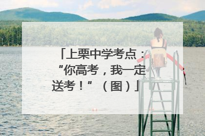 上栗中学考点：“你高考，我一定送考！”（图）