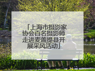 上海市摄影家协会百名摄影师走进麦盖提县开展采风活动