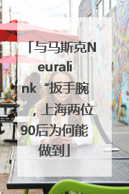 与马斯克Neuralink“扳手腕”，上海两位90后为何能做到
