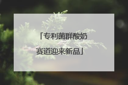 专利菌群酸奶赛道迎来新品