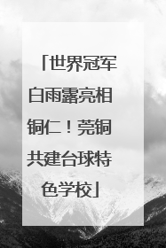 世界冠军白雨露亮相铜仁！莞铜共建台球特色学校