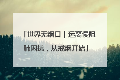世界无烟日｜远离慢阻肺困扰，从戒烟开始