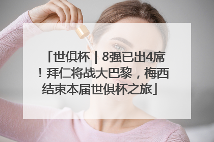 世俱杯｜8强已出4席！拜仁将战大巴黎，梅西结束本届世俱杯之旅
