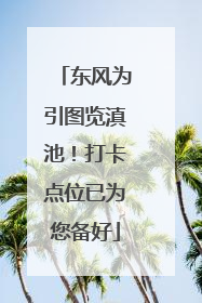 东风为引图览滇池！打卡点位已为您备好