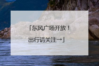 东风广场开放！出行请关注→