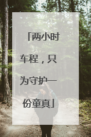 两小时车程，只为守护一份童真