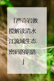 严奇岩教授解读清水江流域生态密码的钥匙