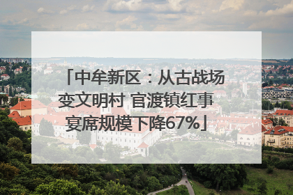 中牟新区：从古战场变文明村 官渡镇红事宴席规模下降67%