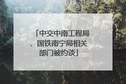 中交中南工程局、国铁南宁局相关部门被约谈