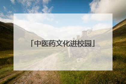 中医药文化进校园