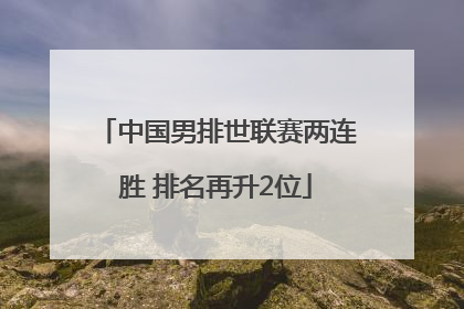 中国男排世联赛两连胜 排名再升2位