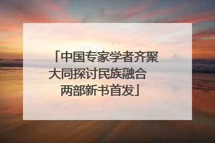 中国专家学者齐聚大同探讨民族融合 两部新书首发