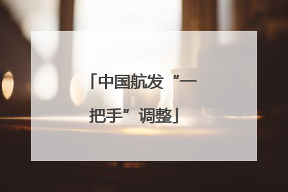 中国航发“一把手”调整