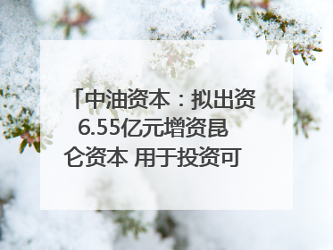 中油资本：拟出资6.55亿元增资昆仑资本 用于投资可控核聚变项目