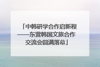 中韩研学合作启新程——东营韩国文旅合作交流会圆满落幕