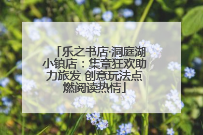 乐之书店·洞庭湖小镇店：集章狂欢助力旅发 创意玩法点燃阅读热情