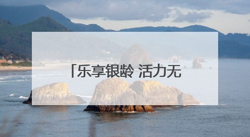 乐享银龄 活力无限万象春天社区举办中老年趣味运动会